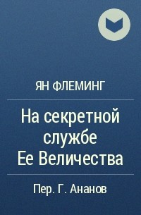 Ян Флеминг - На секретной службе Ее Величества