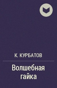 Константин Курбатов - Волшебная гайка
