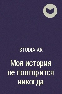 Studia AK - Моя история не повторится никогда