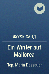 Жорж Санд - Ein Winter auf Mallorca