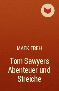 Марк Твен - Tom Sawyers Abenteuer und Streiche