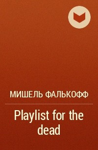 Мишель Фалькофф - Playlist for the dead