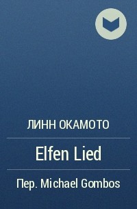 Линн Окамото - Elfen Lied