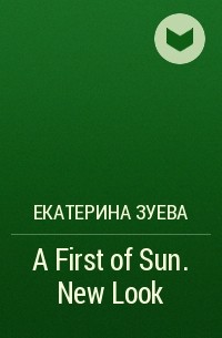 Екатерина Зуева - A First of Sun. New Look