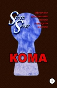 SevenSever - Кома