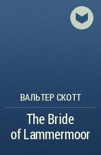 Вальтер Скотт - The Bride of Lammermoor 
