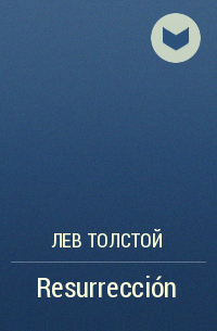 Лев Толстой - Resurrección