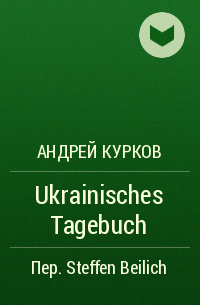 Андрей Курков - Ukrainisches Tagebuch