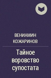 Вениамин Кожаринов - Тайное воровство супостата