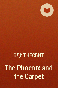 Эдит Несбит - The Phoenix and the Carpet