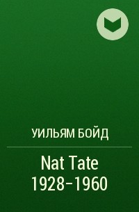 Уильям Бойд - Nat Tate 1928-1960