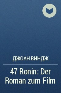 Джоан Виндж - 47 Ronin: Der Roman zum Film