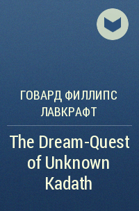 Говард Филлипс Лавкрафт - The Dream-Quest of Unknown Kadath