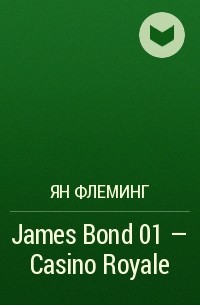 Ян Флеминг - James Bond 01 - Casino Royale