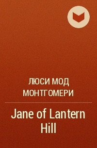 Lucy Maud Montgomery - Jane of Lantern Hill