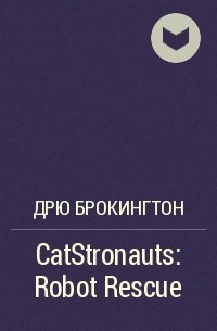 Дрю Брокингтон - CatStronauts: Robot Rescue