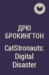 Дрю Брокингтон - CatStronauts: Digital Disaster