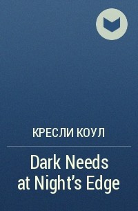 Кресли Коул - Dark Needs at Night's Edge