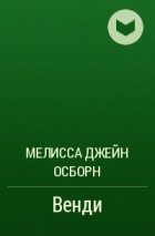 Мелисса Джейн Осборн - Венди