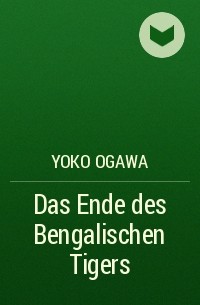 Ёко Огава - Das Ende des Bengalischen Tigers