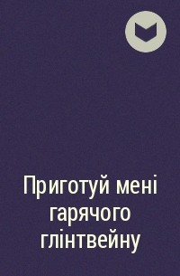  - Приготуй мені гарячого глінтвейну