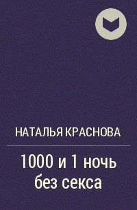 Наталья Краснова - 1000 и 1 ночь без секса