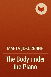 Марта Джослин - The Body under the Piano