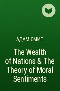 Адам Смит - The Wealth of Nations & The Theory of Moral Sentiments