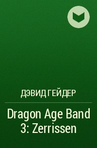 Дэвид Гейдер - Dragon Age Band 3: Zerrissen