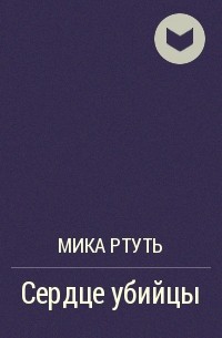 Мика Ртуть - Дети грозы. Книга 4. Сердце убийцы