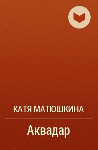 Катя Матюшкина - Аквадар