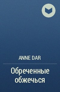 Anne Dar - Обреченные обжечься