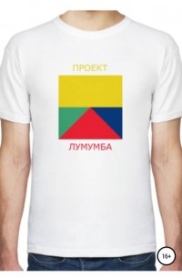 Илья Юрьевич Петров - Проект Лумумба