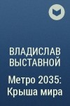 Владислав Выставной - Метро 2035: Крыша мира