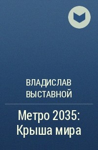 Владислав Выставной - Метро 2035: Крыша мира