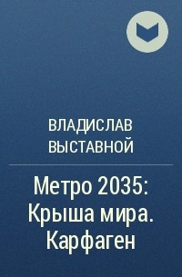 Владислав Выставной - Метро 2035: Крыша мира. Карфаген
