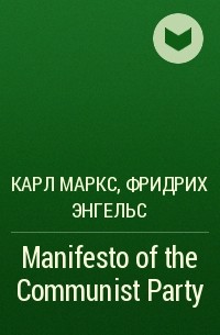 Карл Маркс, Фридрих Энгельс - Manifesto of the Communist Party