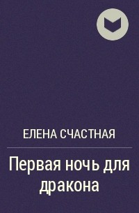 Счастная первая ночь для дракона. Одна ночь для дракона читать.