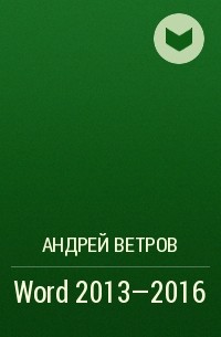 Андрей Ветров - Word 2013—2016