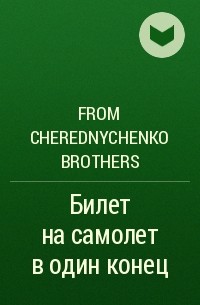 From Cherednychenko Brothers - Билет на самолет в один конец