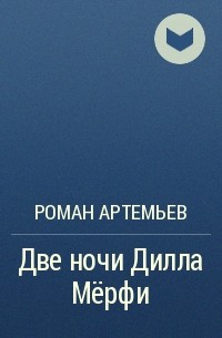 Роман Артемьев - Две ночи Дилла Мёрфи