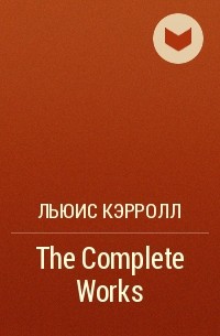 Льюис Кэрролл - The Complete Works 