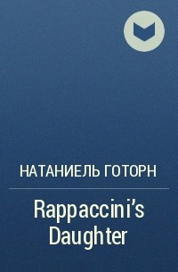 Натаниель Готорн - Rappaccini's Daughter 