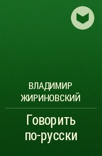 Владимир Жириновский - Говорить по-русски