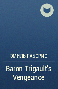 Эмиль Габорио - Baron Trigault's Vengeance