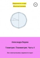 Александра Ведова - Геометрия 7-9 класс. Часть 4