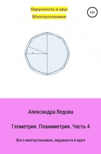 Александра Ведова - Геометрия 7-9 класс. Часть 4