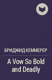 Бриджит Кеммерер - A Vow So Bold and Deadly