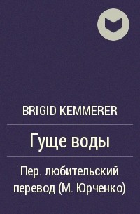 Brigid Kemmerer - Гуще воды