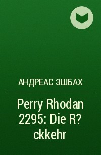 Андреас Эшбах - Perry Rhodan 2295: Die R?ckkehr